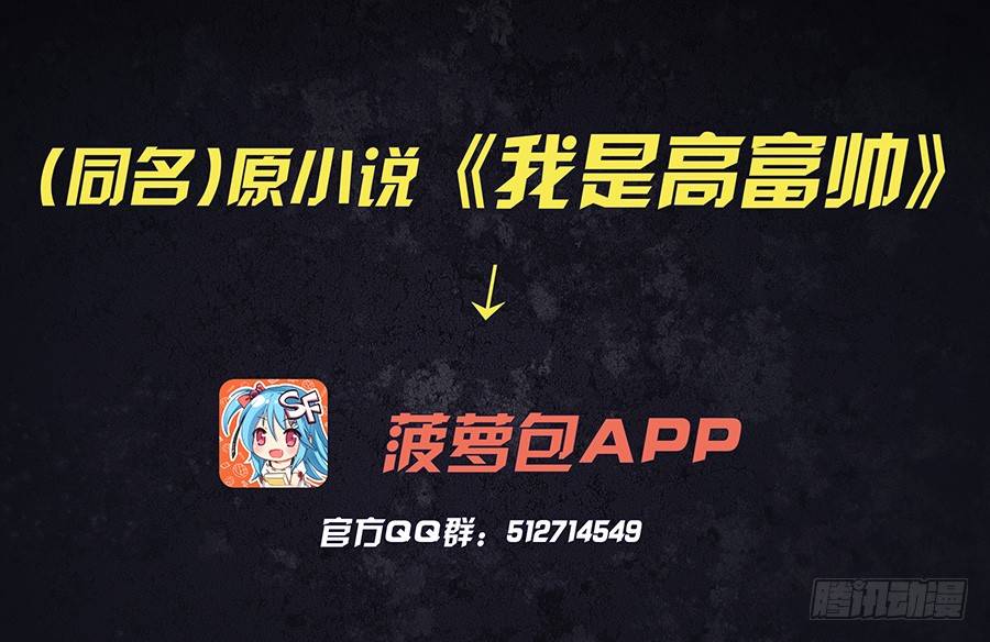 我是高富帥 - 第三十話 - 1