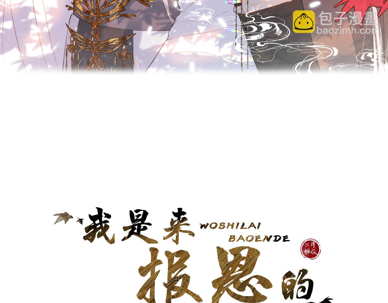 我是來報恩的 - 第四十話 抉擇(1/3) - 3