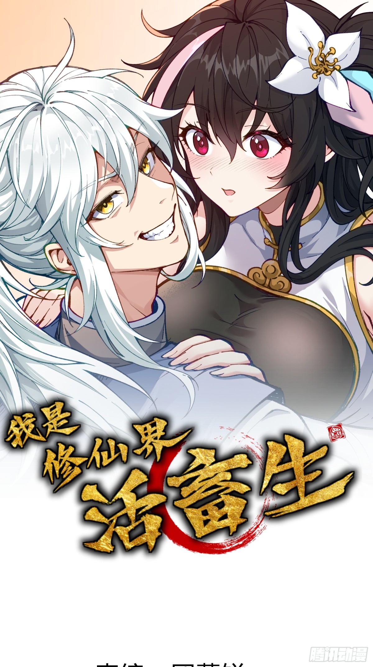 我是修仙界活畜生 - 說好的假一賠十呢？(1/2) - 1