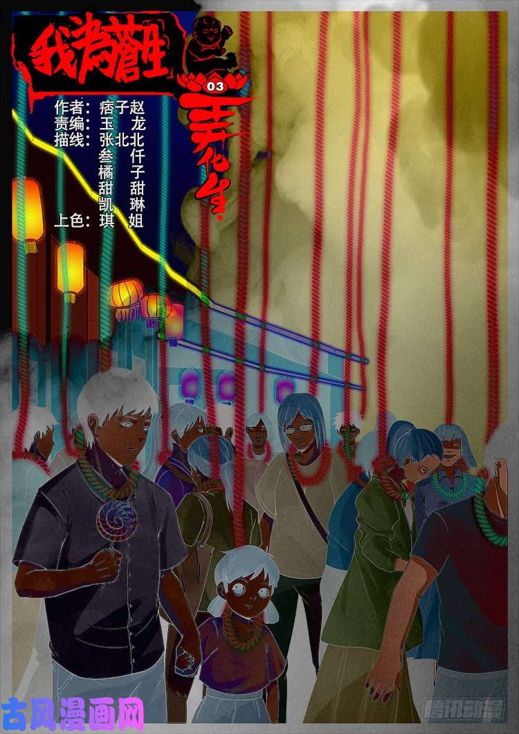 我爲蒼生 - 弄化生 03 - 1