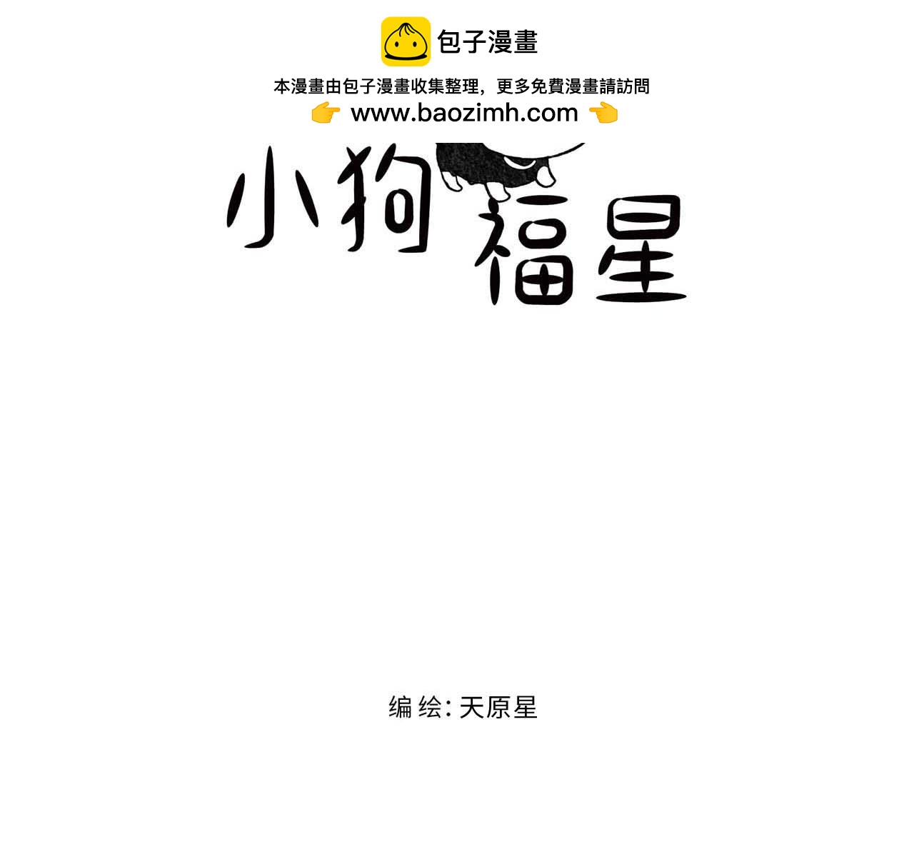 小狗福星 - 一、穿越(1/2) - 2