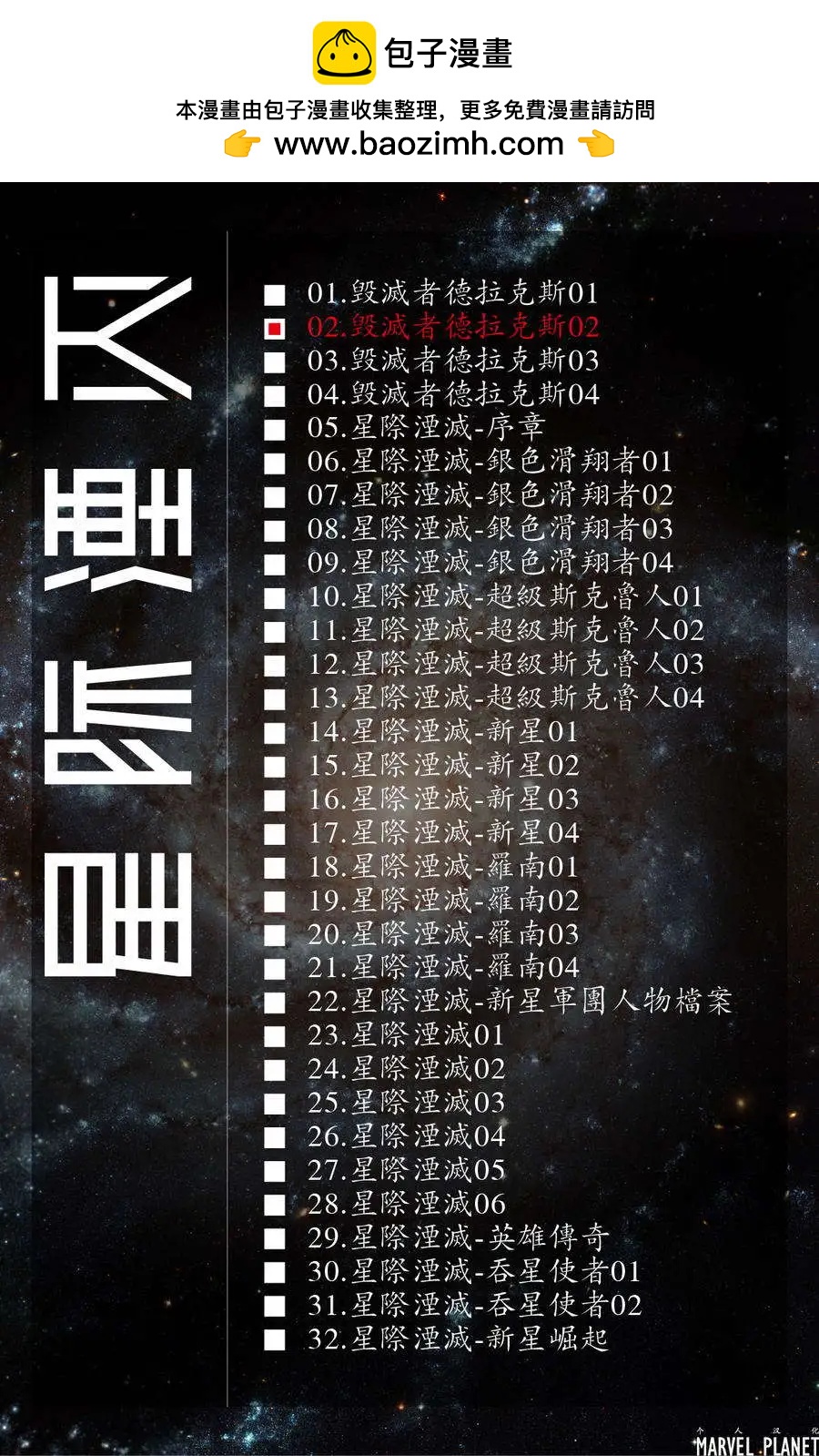 星際湮滅征服 - 德拉克斯02 - 2