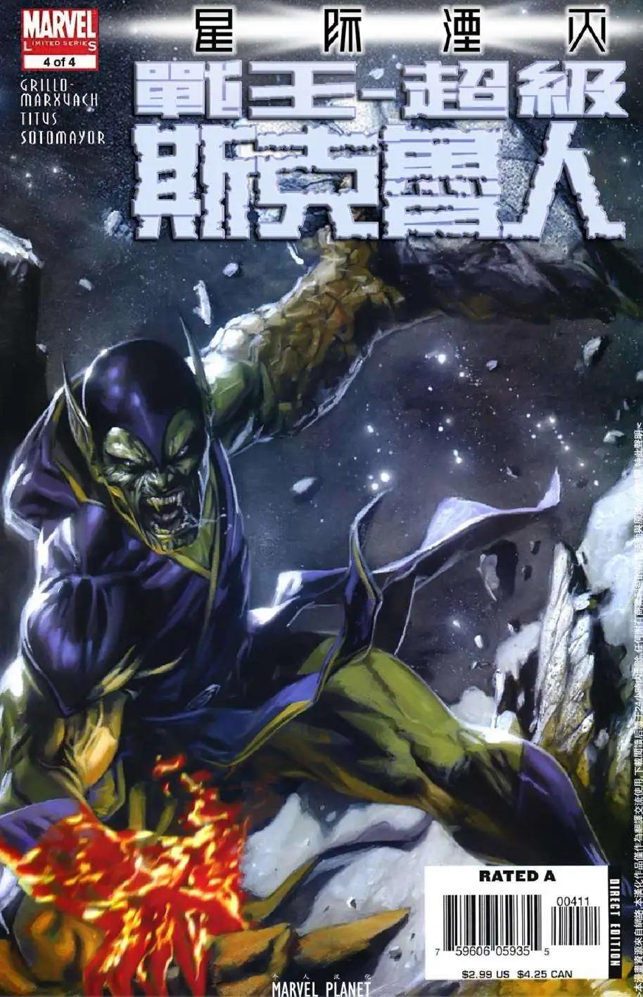 星際湮滅征服 - 第17卷超級斯克魯人04 - 1