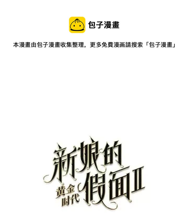 新娘的假面 - 第二部40話(1/2) - 1