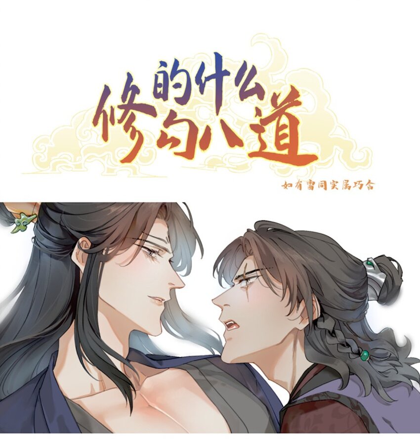 修的什麼勾八道 - 第31話 不是報復是…… - 1
