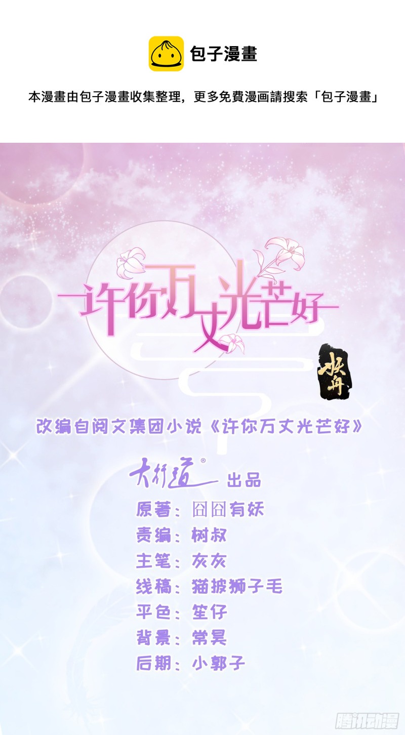 許你萬丈光芒好 - 第359話 守護 - 1