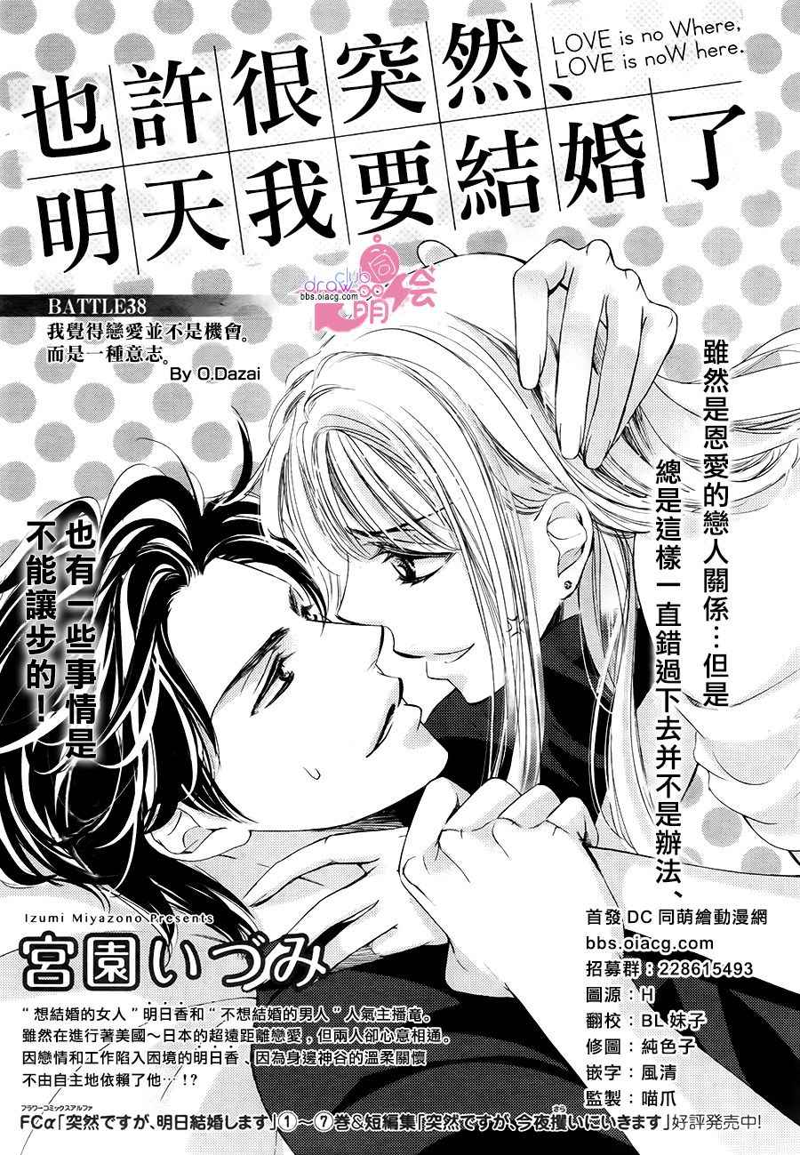 也許很突然、明天我要結婚了 - 第38話 - 2