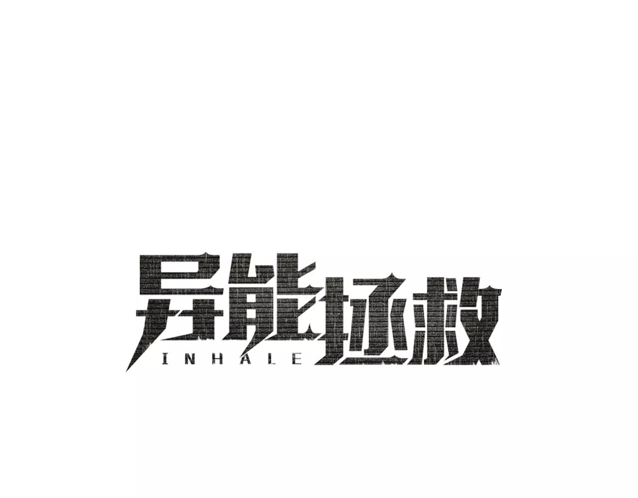異能拯救 - 第11話 行動(1/2) - 1