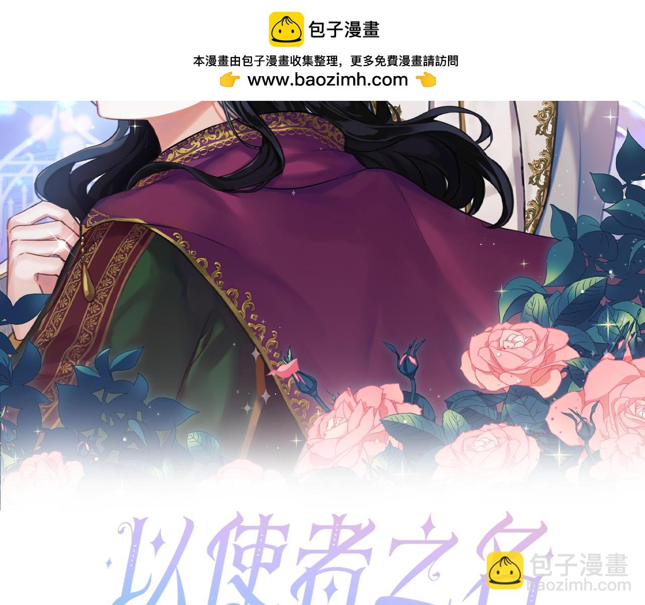 以使者之名 - 第76話 選擇權(1/5) - 2