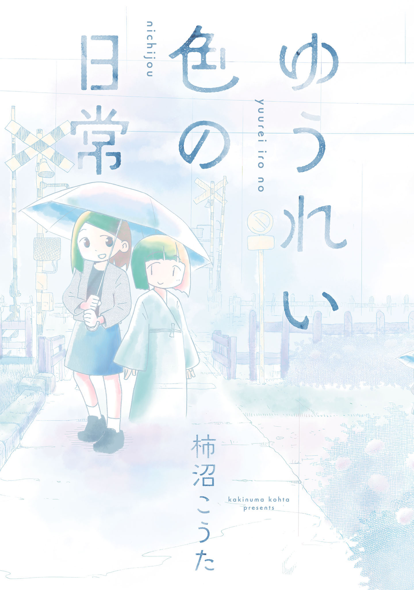 幽靈色的日常 - 第01話 - 1
