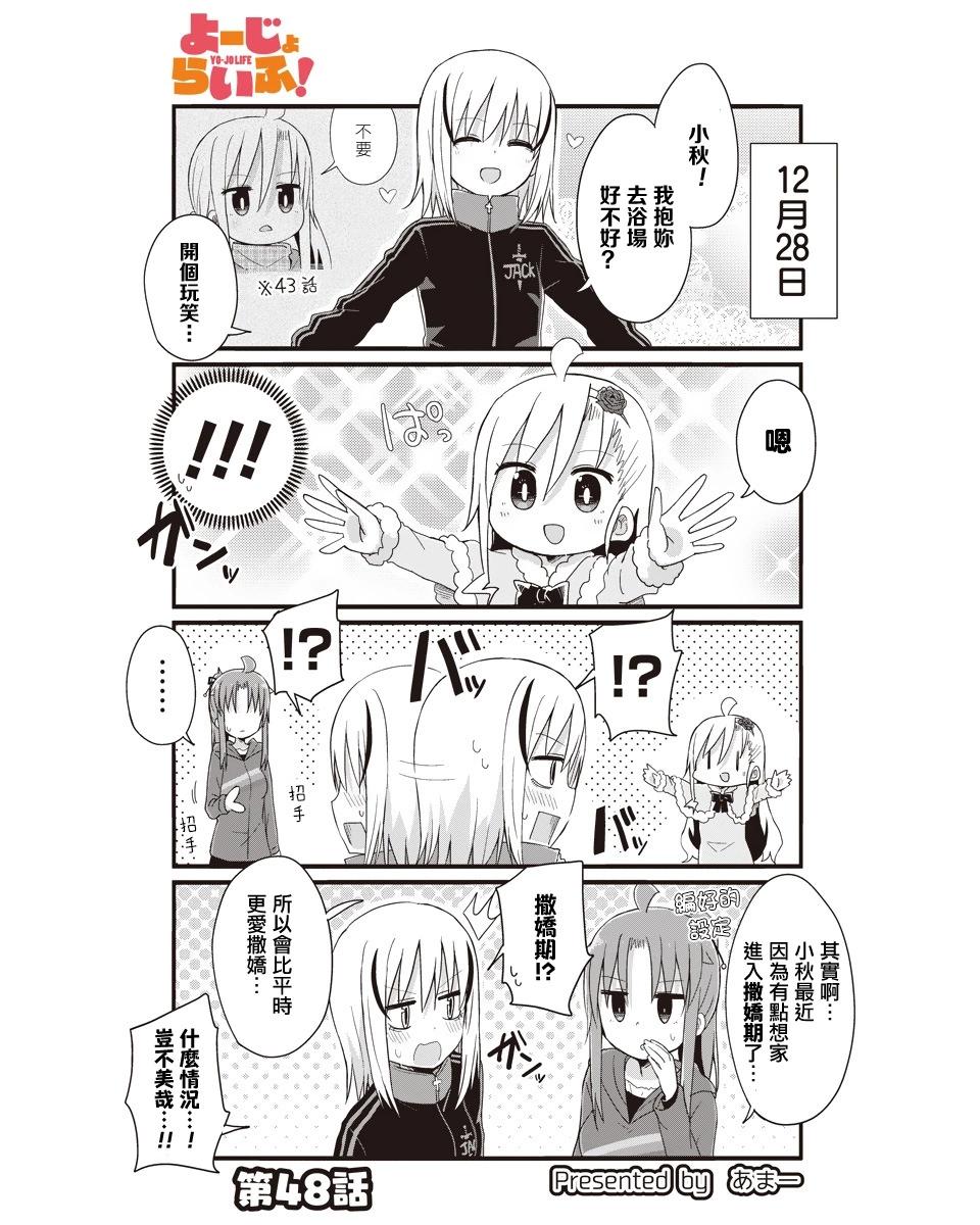 幼女life！ - 第48話 - 1
