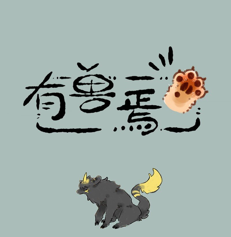 有獸焉 - 335 小麒麟們長大啦 - 1