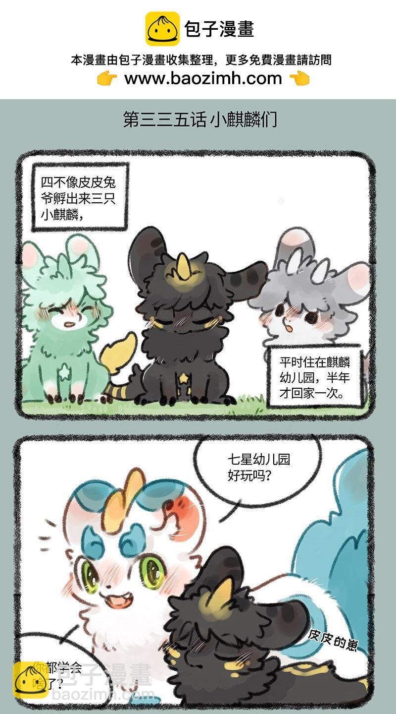 有獸焉 - 335 小麒麟們長大啦 - 2
