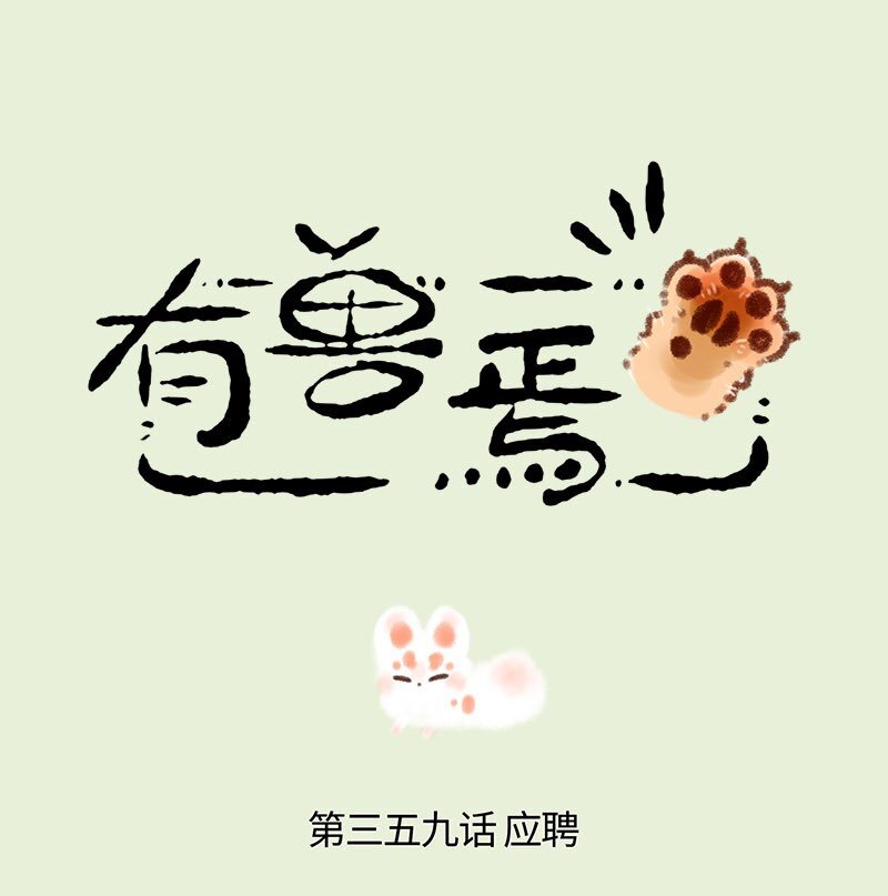 有獸焉 - 359 稻荷狐狸入職之路 - 1