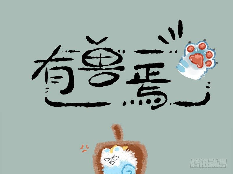 有獸焉 - 一朝回到解放前 - 1