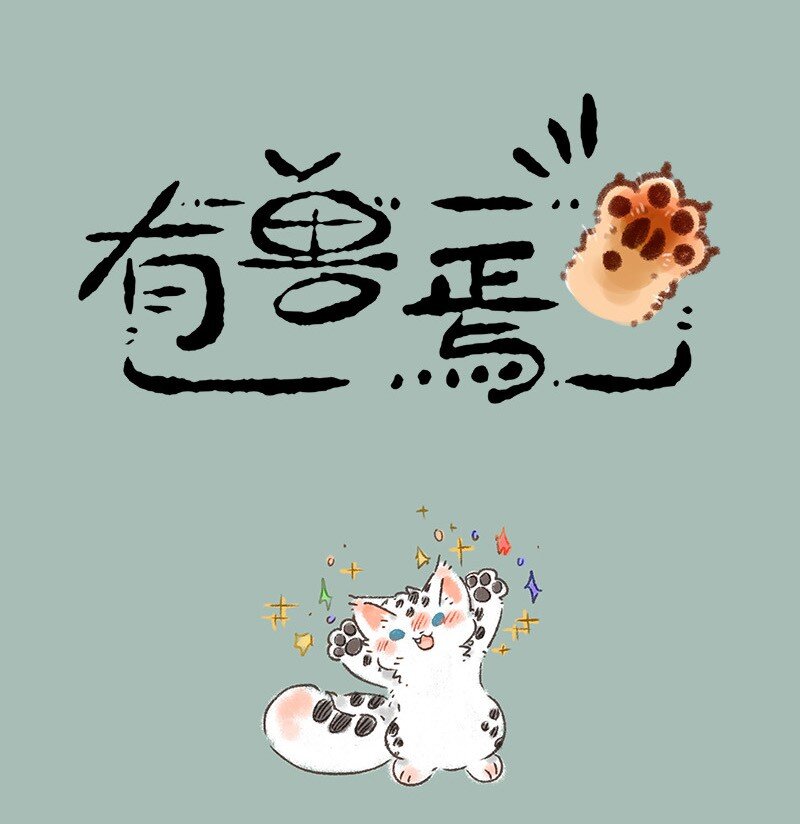 有獸焉 - 553 送給福仔的禮物 - 1