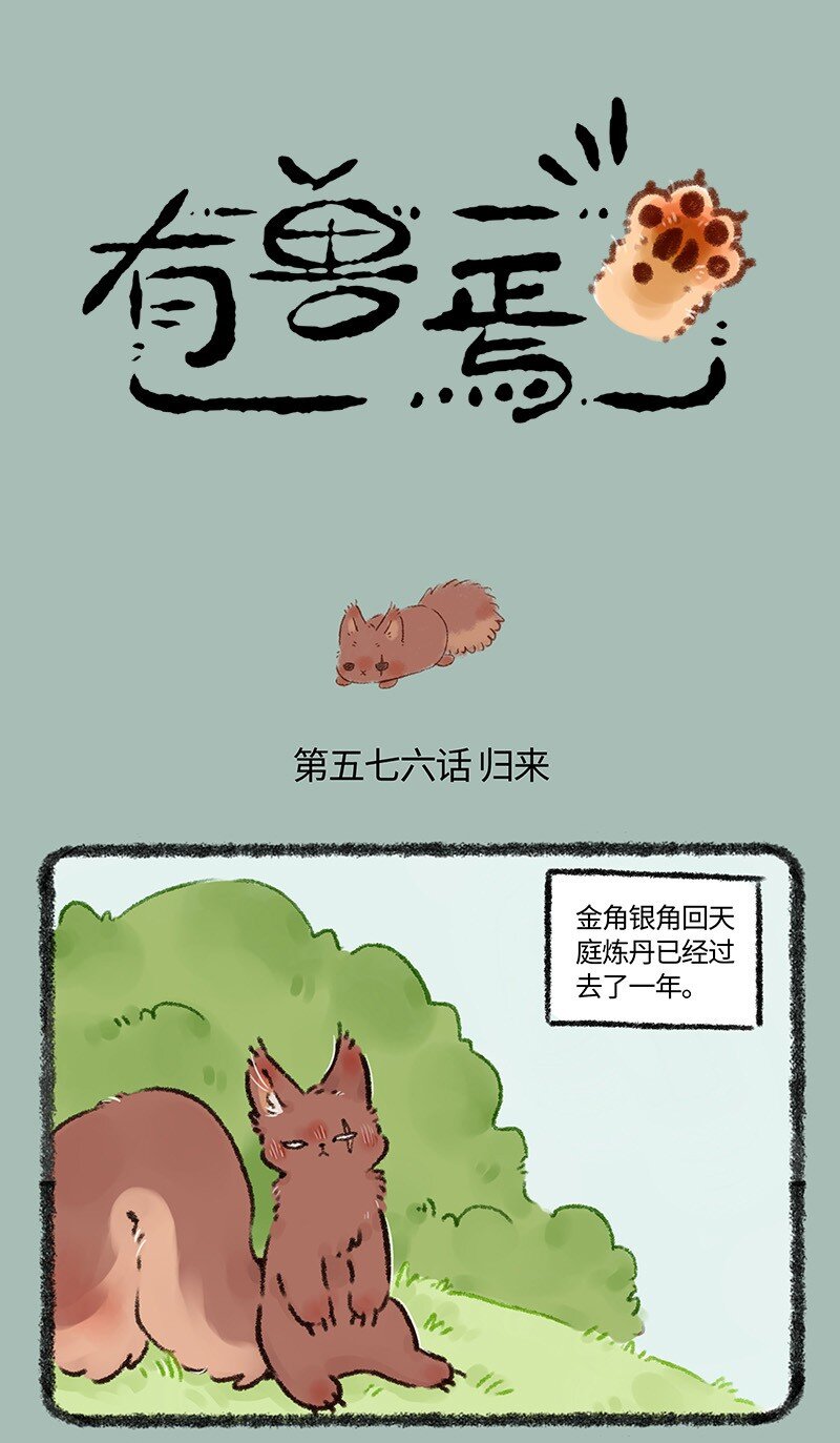 有獸焉 - 576 歸來吧！金角銀角 - 1