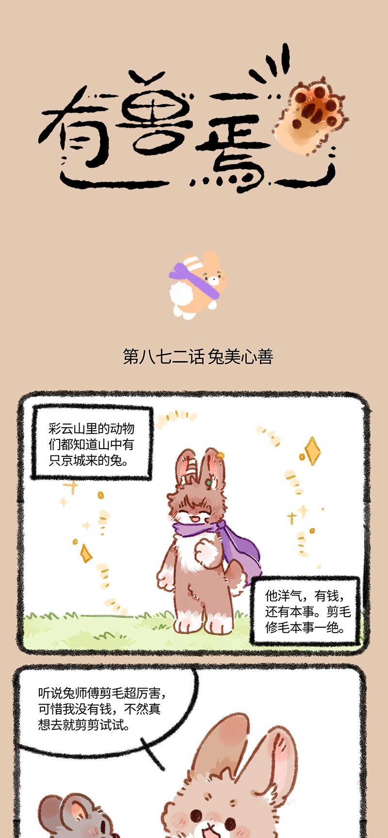有獸焉 - 872 兔美心善 - 1