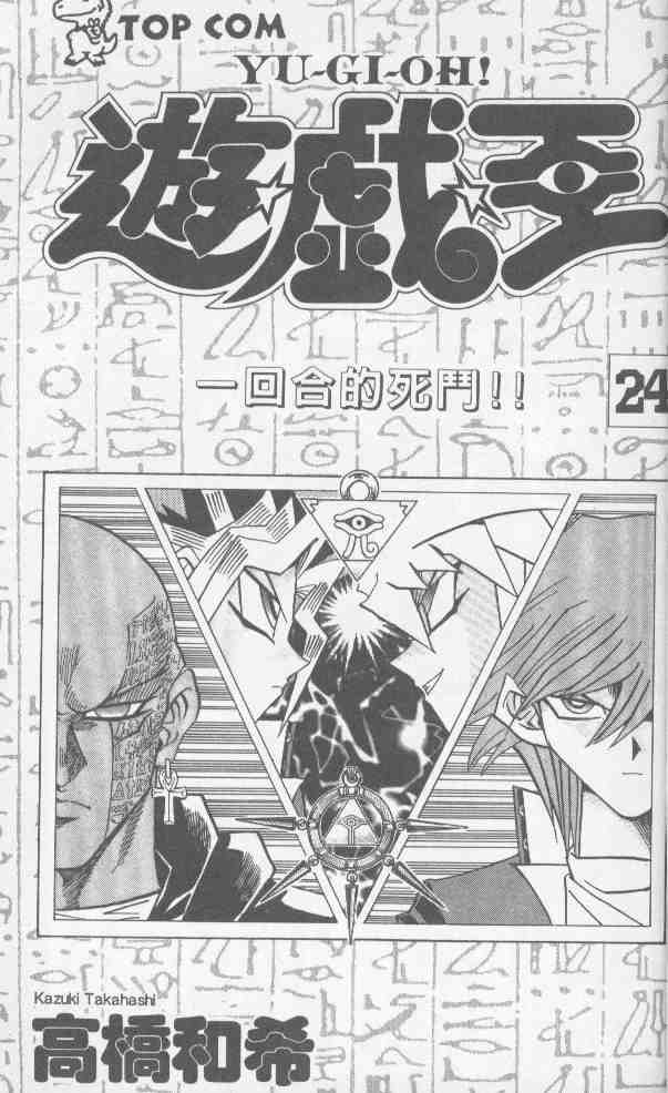 遊戲王 - 第24卷(1/2) - 2