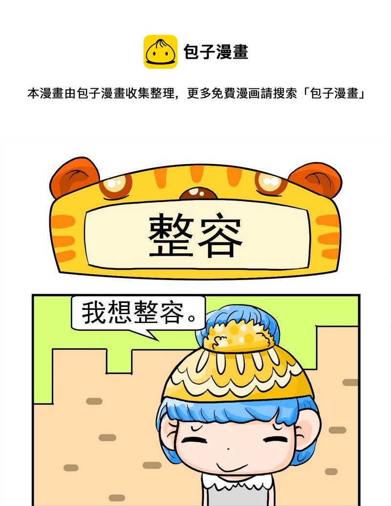 與懶人爲鄰 - 7 整容 - 1
