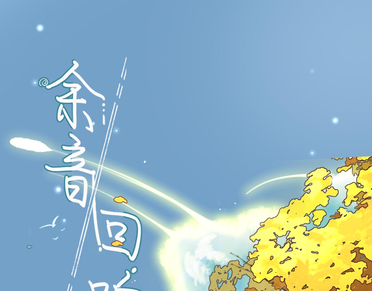 餘音迴響 - 驚鴻一瞥(1/4) - 1