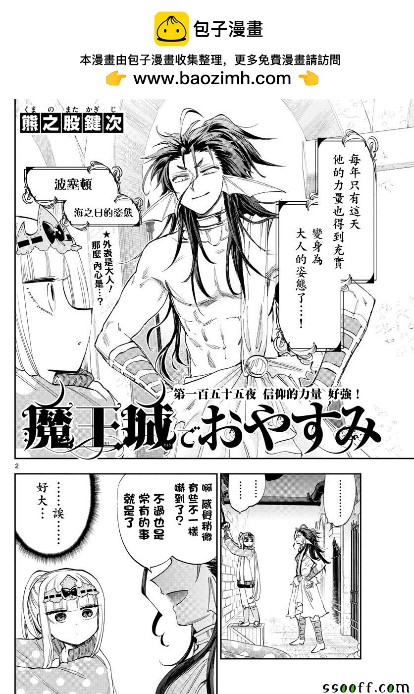 在魔王城說晚安 - 第155話 信仰的力量好強 - 2