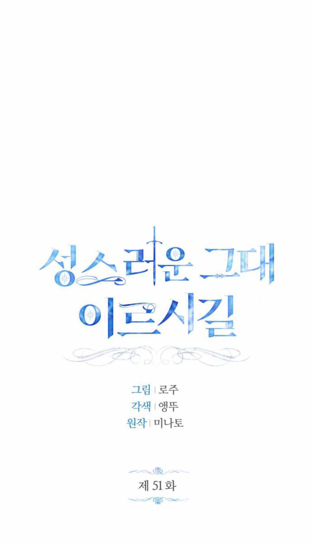 正如神聖的你所言 - 第51話(1/2) - 1