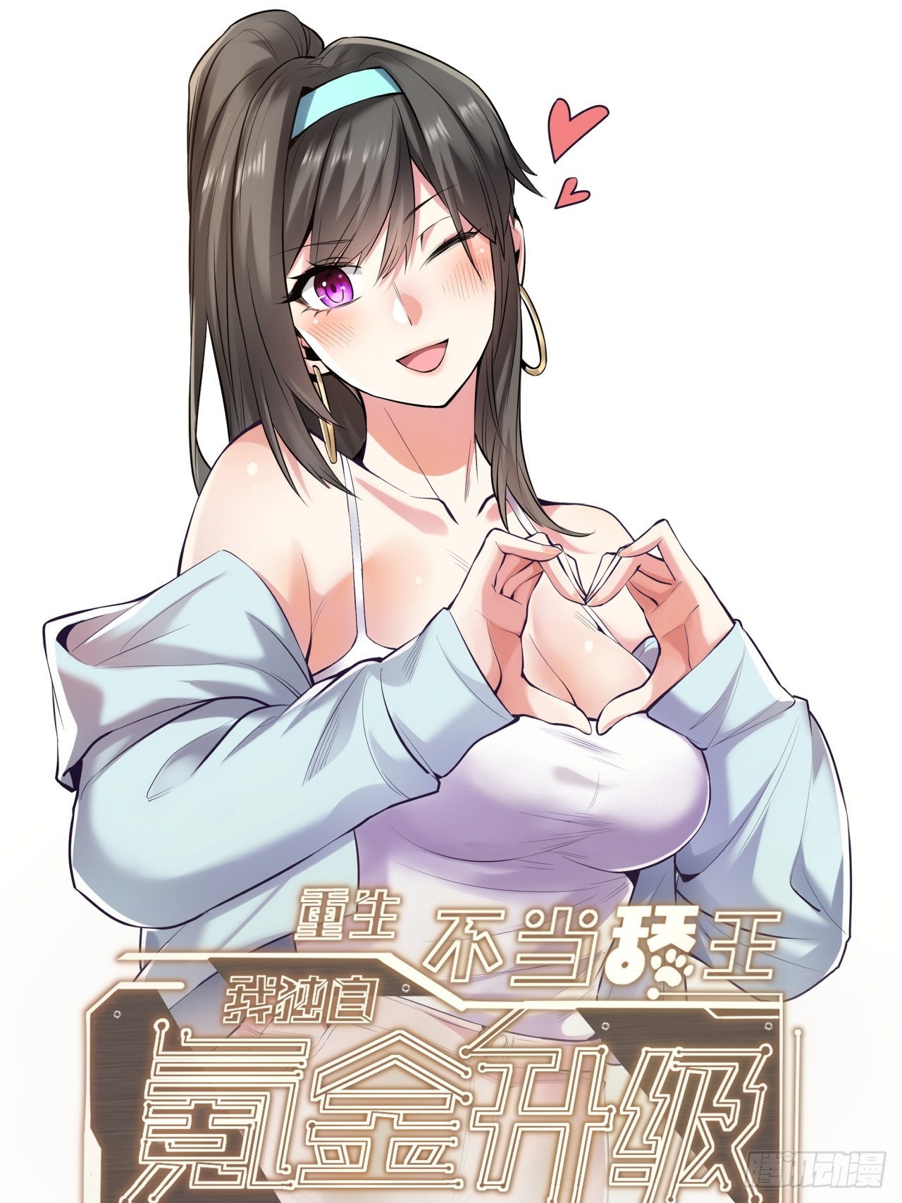 重生不當舔王，我獨自氪金升級 - 第179話 - 1