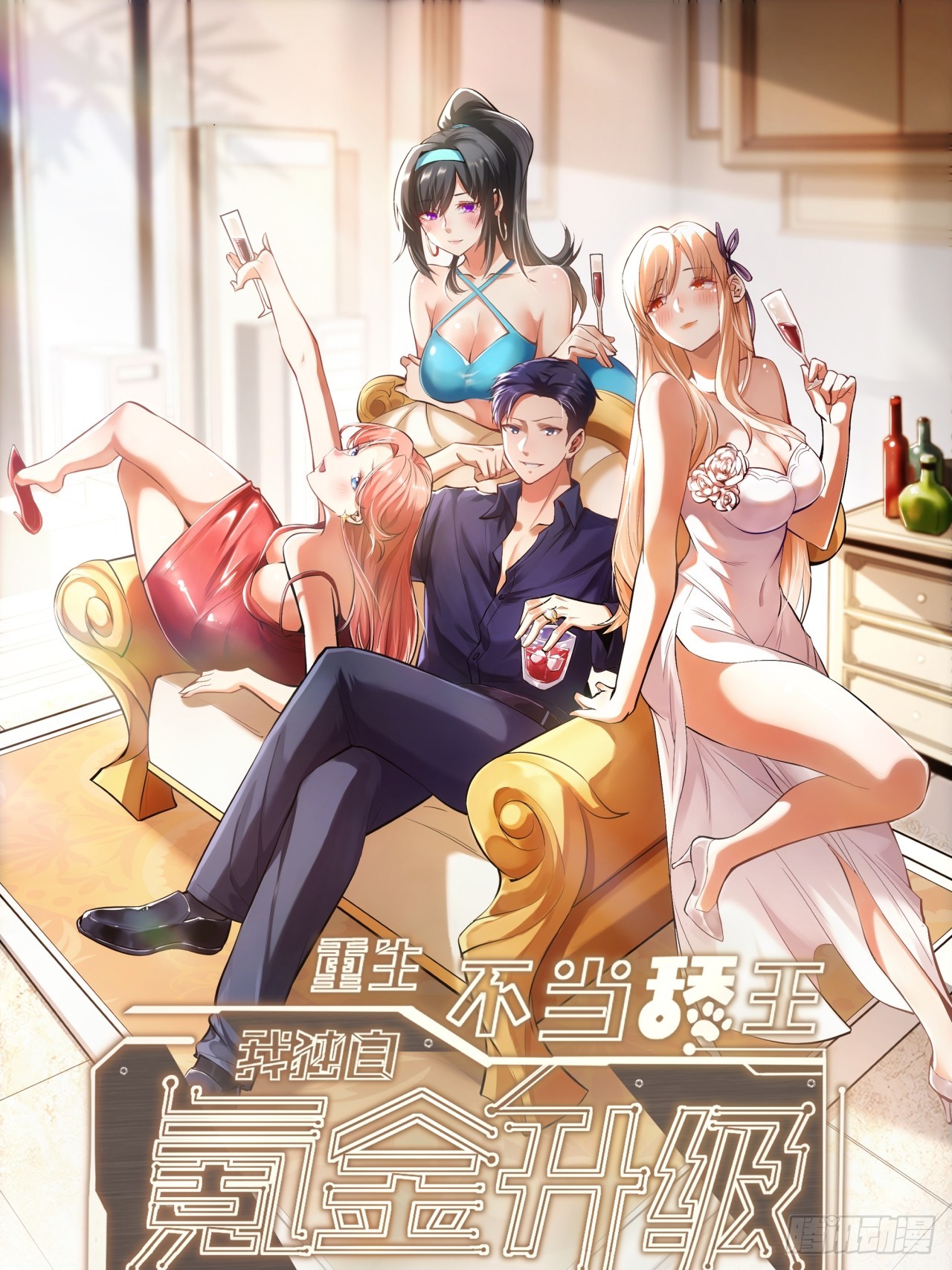 重生不當舔王，我獨自氪金升級 - 第195話(1/2) - 1
