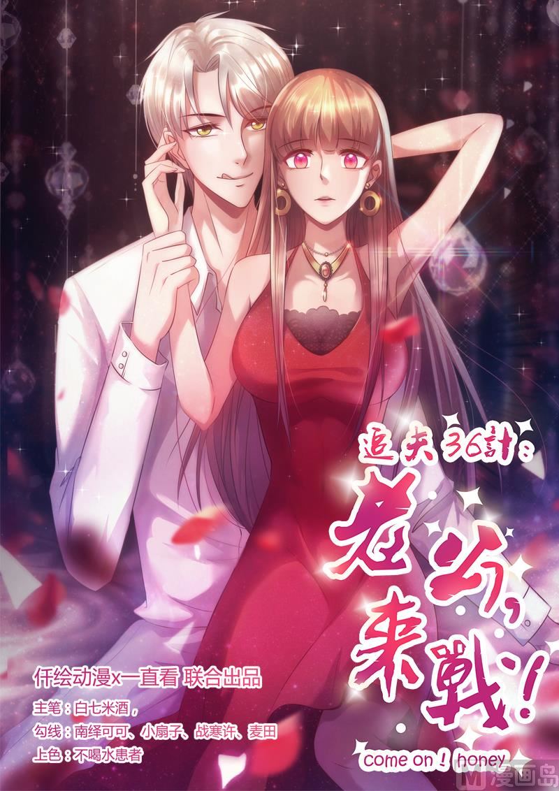 追夫36計 老公來戰 - 第8話 自取其辱 - 1