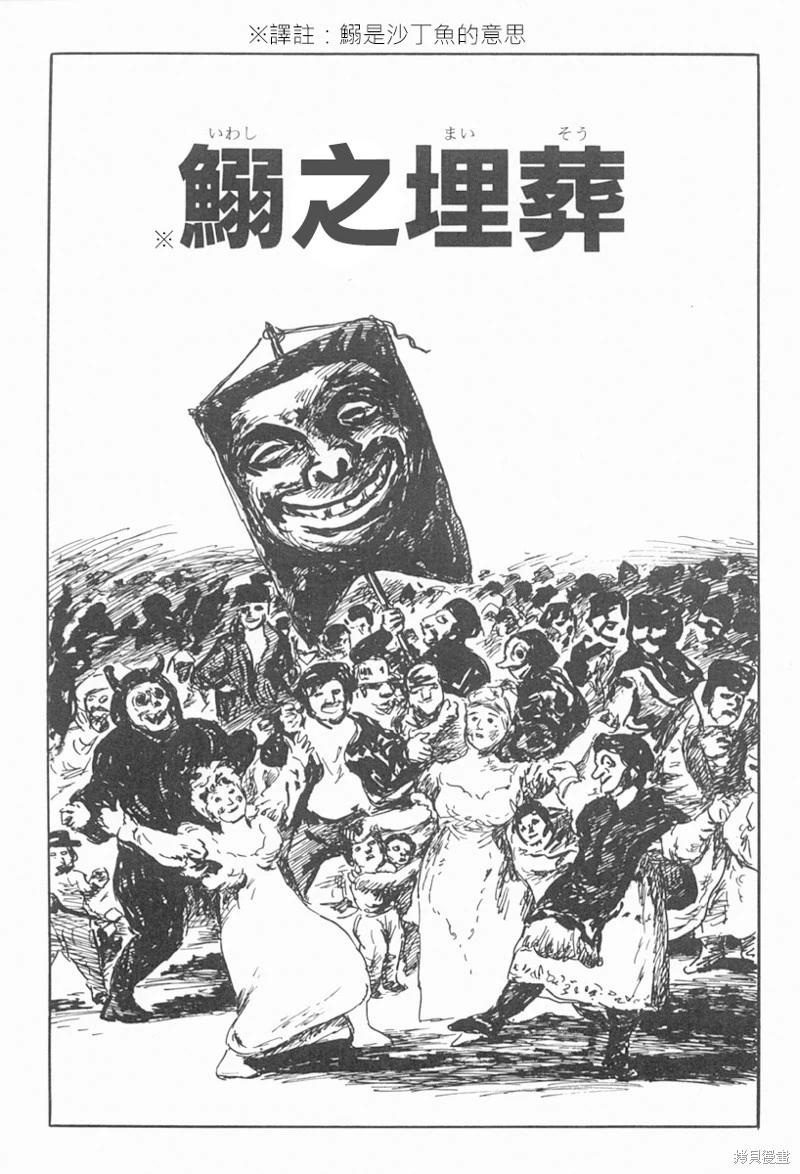 諸星大二郎短篇 - 鰯之埋葬 - 1