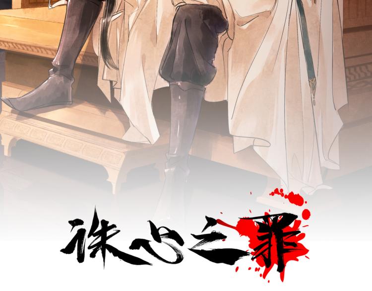 誅心之罪 - 番外第11話 撲朔迷離(1/2) - 2