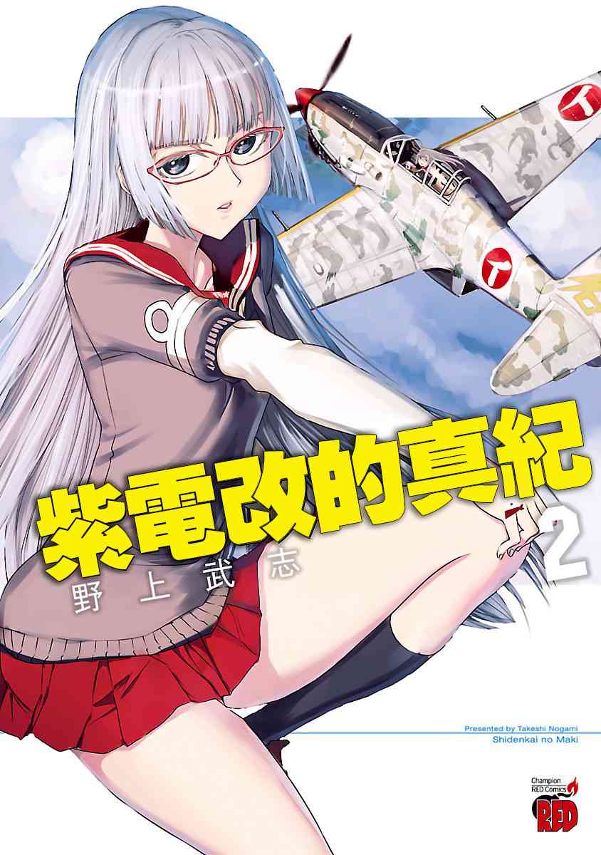 紫電改的真紀 - 6話 - 1