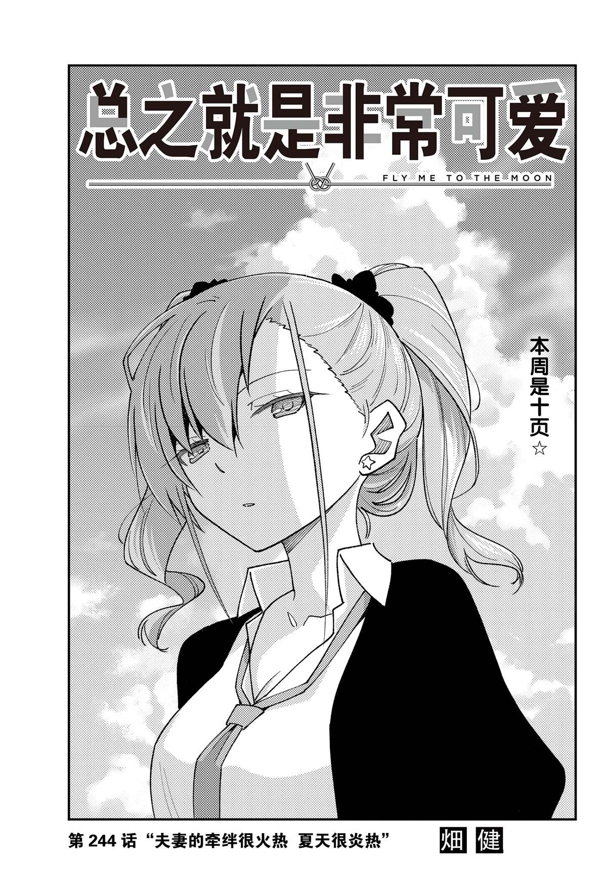 總之就是非常可愛 fly me to the moon - 第244話 - 1